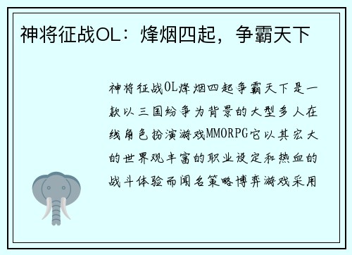 神将征战OL：烽烟四起，争霸天下
