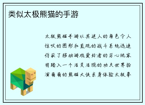 类似太极熊猫的手游