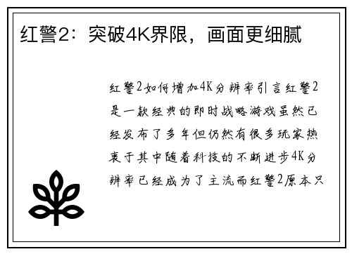 红警2：突破4K界限，画面更细腻