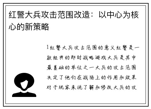 红警大兵攻击范围改造：以中心为核心的新策略