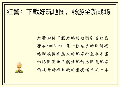 红警：下载好玩地图，畅游全新战场