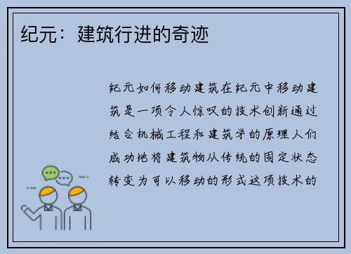 纪元：建筑行进的奇迹