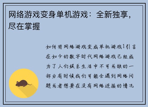 网络游戏变身单机游戏：全新独享，尽在掌握