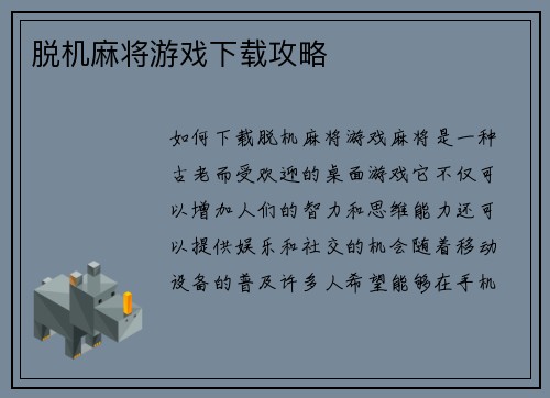脱机麻将游戏下载攻略